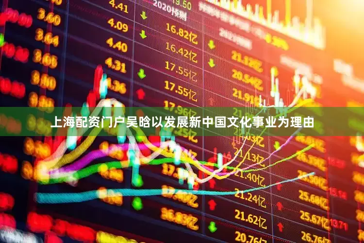 上海配资门户吴晗以发展新中国文化事业为理由