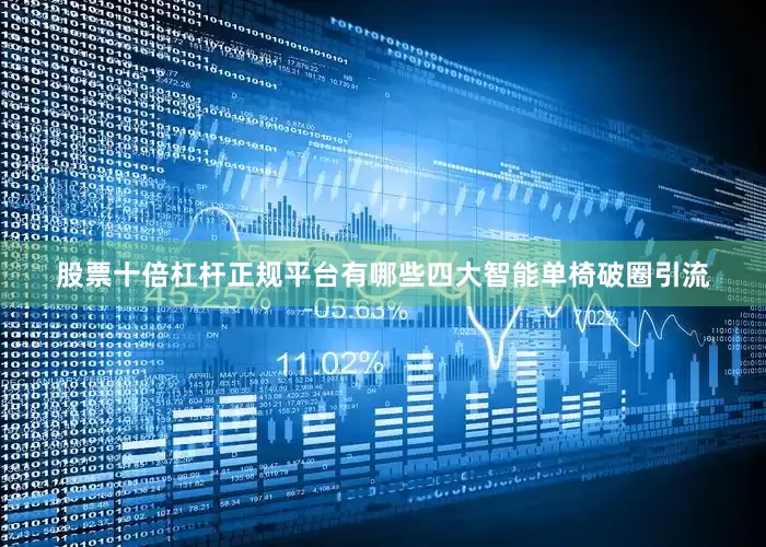 股票十倍杠杆正规平台有哪些四大智能单椅破圈引流