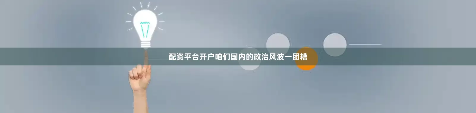 配资平台开户咱们国内的政治风波一团糟