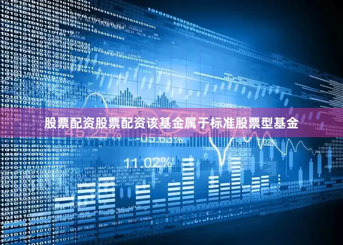 股票配资股票配资　　该基金属于标准股票型基金