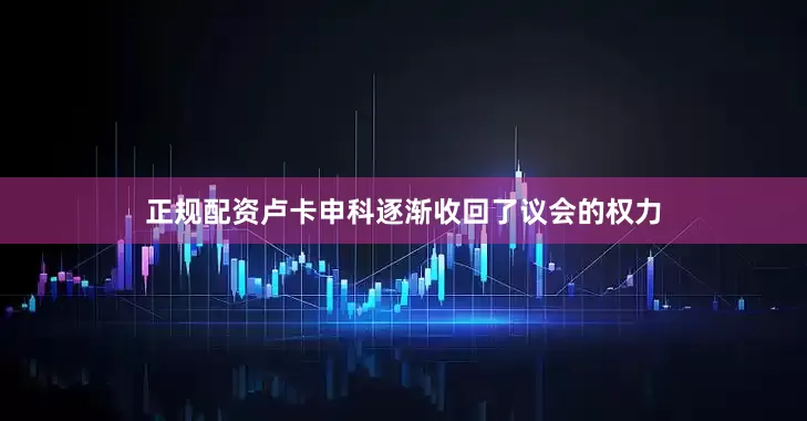 正规配资卢卡申科逐渐收回了议会的权力