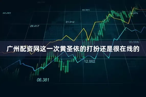 广州配资网这一次黄圣依的打扮还是很在线的