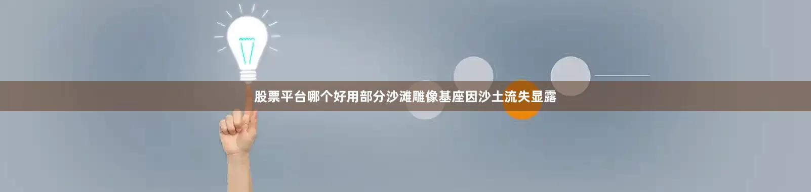 股票平台哪个好用部分沙滩雕像基座因沙土流失显露