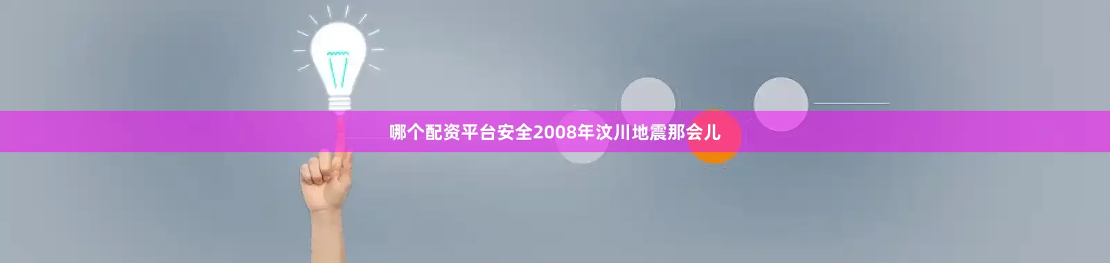 哪个配资平台安全2008年汶川地震那会儿