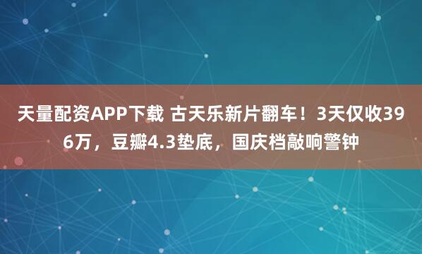 天量配资APP下载 古天乐新片翻车！3天仅收396万，豆瓣4.3垫底，国庆档敲响警钟